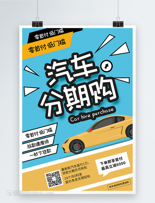 汽車(chē)分期購(gòu)促銷(xiāo)海報(bào)
