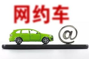 重磅 網(wǎng)約車(chē)將納入出租汽車(chē)服務(wù)質(zhì)量信譽(yù)考核體系